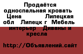 Продаётся односпальная кровать › Цена ­ 4 000 - Липецкая обл., Липецк г. Мебель, интерьер » Диваны и кресла   